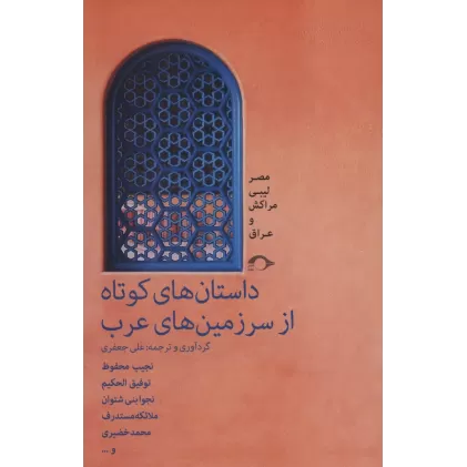 کتاب داستان های کوتاه از سرزمین های عرب (مصبر لیبی مراکش و عراق)