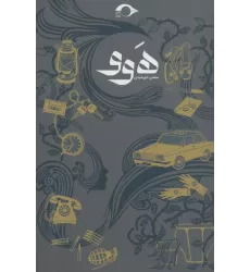 کتاب هوو