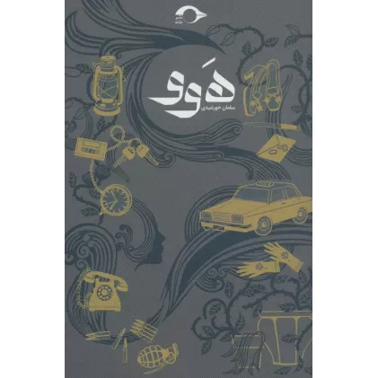 کتاب هوو