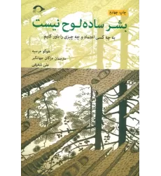 کتاب بشر ساده لوح نیست (به چه کسی اعتماد و چه چیزی را باور کنیم)