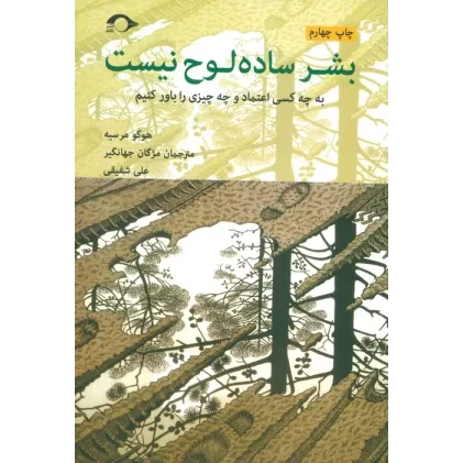 کتاب بشر ساده لوح نیست (به چه کسی اعتماد و چه چیزی را باور کنیم)