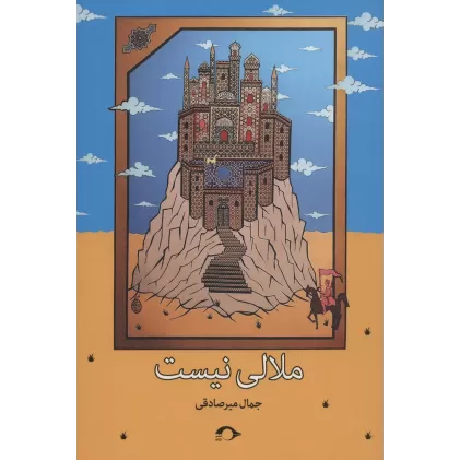 کتاب ملالی نیست