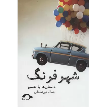 کتاب شهر فرنگ (داستان ها با تفسیر)