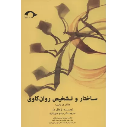 کتاب ساختار و تشخیص روان کاوی (لکان در بالین)