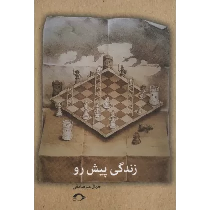 کتاب زندگی پیش رو