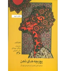 کتاب پچ پچه های ذهن (صدای ذهن،اهمیت و نحوه ی مهار آن)