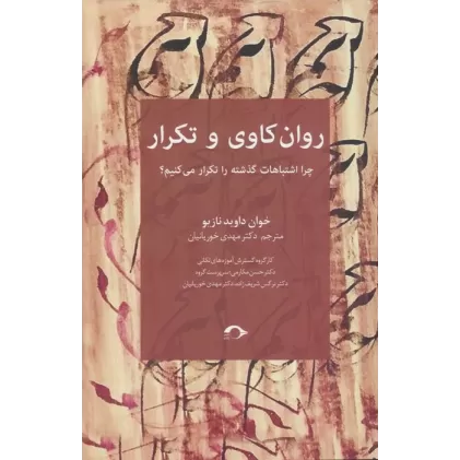 کتاب روان کاوی و تکرار (چرا اشتباهات گذشته را تکرار می کنیم؟)