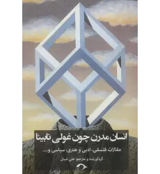 کتاب انسان مدرن چون غولی نابینا