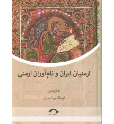 کتاب ارمنیان ایران و نام آوران ارمنی