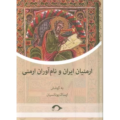 کتاب ارمنیان ایران و نام آوران ارمنی