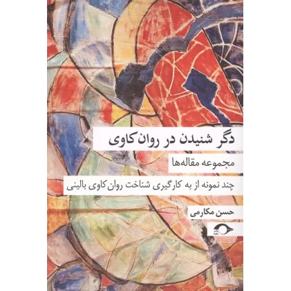 کتاب دگر شنیدن در روان کاوی (مجموعه مقاله ها:چند نمونه از به کارگیری شناخت روان کاوی بالینی)