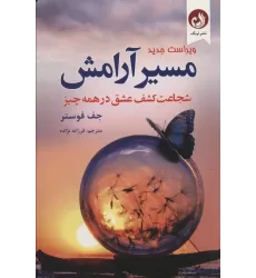 کتاب مسیر آرامش (شجاعت کشف عشق در همه چیز)