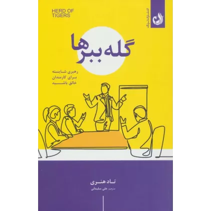 کتاب گله ببرها (رهبری شایسته برای کارمندان خالق باشید)