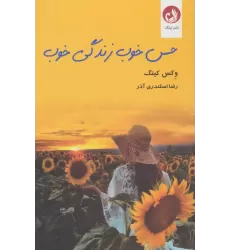 کتاب حس خوب زندگی خوب