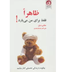 کتاب ظاهرا فقط برای من می بارد! (چگونه با زندگی تحمیلی کنار بیاییم)