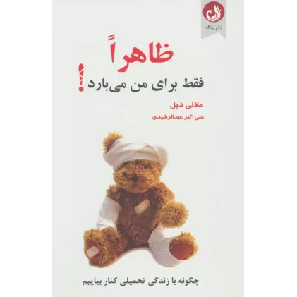 کتاب ظاهرا فقط برای من می بارد! (چگونه با زندگی تحمیلی کنار بیاییم)
