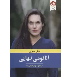 کتاب آناتومی تنهایی