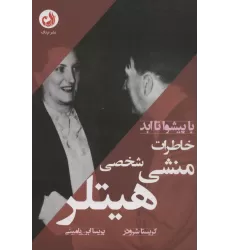 کتاب خاطرات منشی شخصی هیتلر (با پیشوا تا ابد)