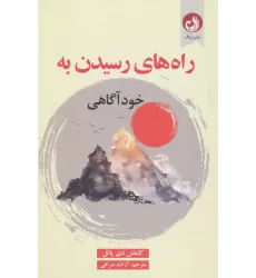 کتاب راه های رسیدن به خودآگاهی