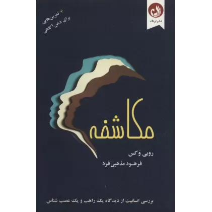 کتاب مکاشفه (به همراه تمرین هایی برای ذهن آگاهی)