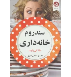 کتاب سندروم خانه داری