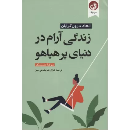 کتاب زندگی آرام در دنیای پر هیاهو (اتحاد درون گرایان)
