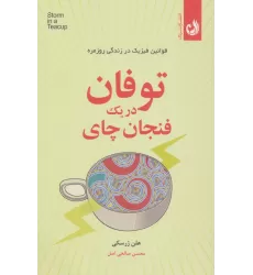 کتاب توفان در یک فنجان چای (قوانین فیزیک در زندگی روزمره)