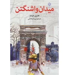 کتاب میدان واشنگتن