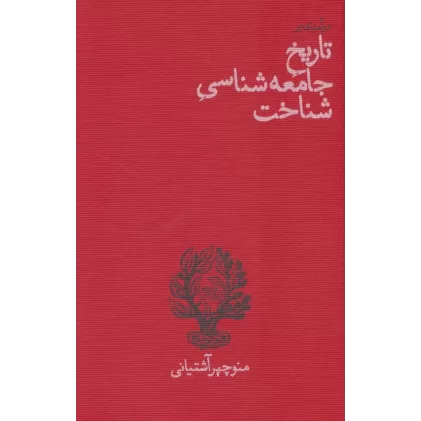 کتاب درآمدی بر تاریخ جامعه شناسی شناخت