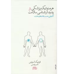 کتاب هرمنوتیک پزشکی و پدیدارشناسی سلامت (گام هایی به سمت فلسفه ی طبابت)