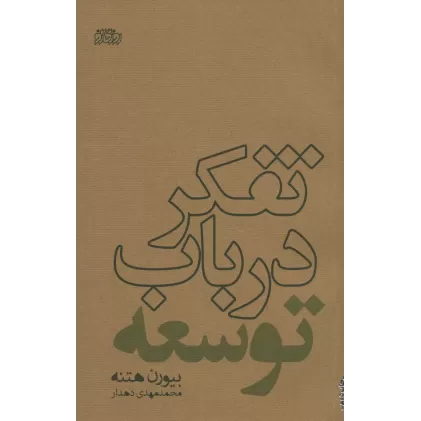 کتاب تفکر درباب توسعه