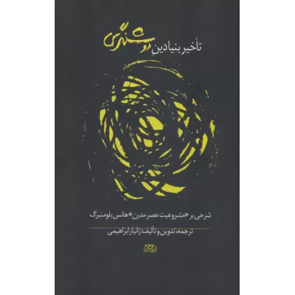 کتاب تاخیر بنیادین روشنگری (شرحی بر «مشروعیت عصر مدرن» هانس بلومنبرگ)