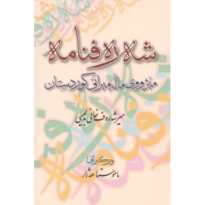 کتاب شه ره فنامه (میژووی ماله میرانی کوردستان)