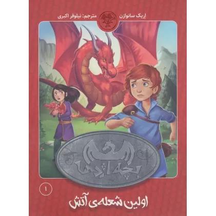 کتاب بچه اژدها 1 (اولین شعله آتش)