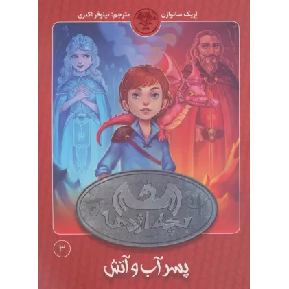 کتاب بچه اژدها 3 (پسر آب و آتش)