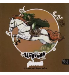 کتاب قهرمانان کربلا (مسلم:یار گوش به فرمان امام حسین (ع))