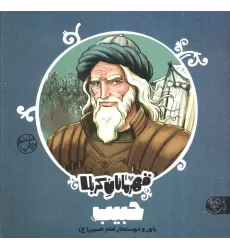کتاب قهرمانان کربلا (حبیب:یاور و دوست دار امام حسین (ع))