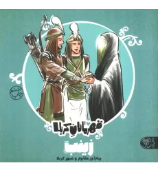 کتاب قهرمانان کربلا (زینب (س):پیام آور مقاوم و صبور کربلا)