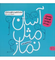کتاب آسان مثل نماز (راهنمای گفت و گو با بهترین دوستم)