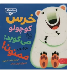 کتاب بچه باهوش 9 (خرس کوچولو می گوید:ممنون)،(گلاسه)