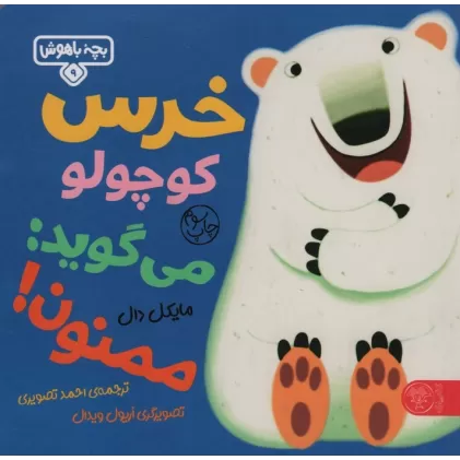 کتاب بچه باهوش 9 (خرس کوچولو می گوید:ممنون)،(گلاسه)