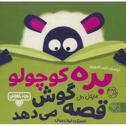 کتاب بچه باهوش 2 (بره کوچولو قصه گوش می دهد)،(گلاسه)