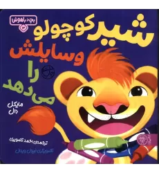 کتاب بچه باهوش 3 (شیر کوچولو وسایلش را می دهد)،(گلاسه)