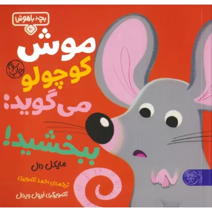 کتاب بچه باهوش 10 (موش کوچولو می گوید:ببخشید!)،(گلاسه)