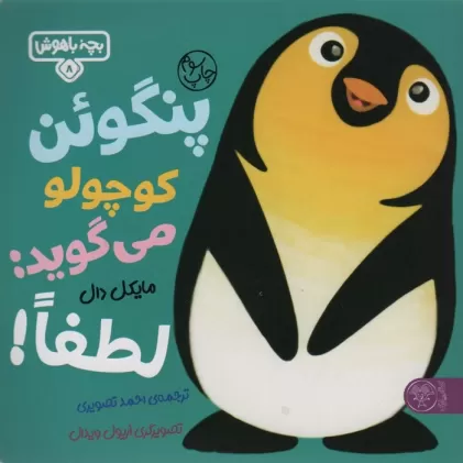 کتاب بچه باهوش 8 (پنگوئن کوچولو می گوید:لطفا!)،(گلاسه)