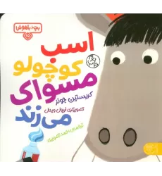 کتاب بچه باهوش 15 (اسب کوچولو مسواک می زند)،(گلاسه)