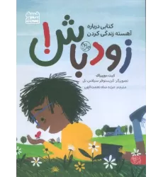 زود باش! (کتابی درباره آهسته زندگی کردن)