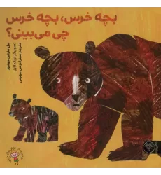 کتاب بچه خرس،بچه خرس چی می بینی؟ (گلاسه)