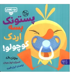 کتاب بچه باهوش 12 (پستونک بسه دیگه اردک کوچولو!)،(گلاسه)