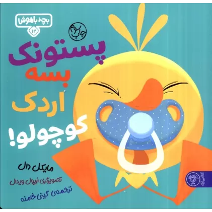 کتاب بچه باهوش 12 (پستونک بسه دیگه اردک کوچولو!)،(گلاسه)